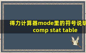 得力计算器mode里的符号说明comp stat table